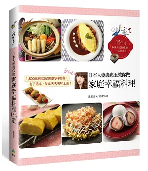 日本人妻邊惠玉教你做家庭幸福料理154道：1800萬網友最想要的料理書