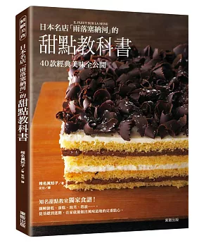 日本名店「雨落塞納河」的甜點教科書
