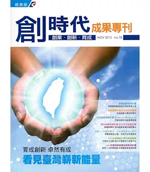 創業‧創新‧育成雙月刊No.78(2015/11)