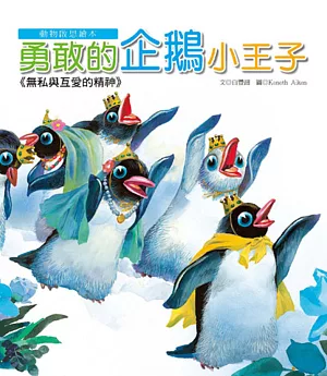 動物啟思繪本：勇敢的企鵝小王子(附CD)