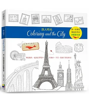 旅人時光Coloring and the City：第一本以環遊世界為主題的舒壓著色書【隨書贈送31座城市郵票貼紙】