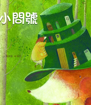 臺灣兒童文學叢書：小問號(附CD、DVD)