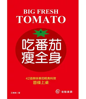 吃番茄．瘦全身：42道美味番茄輕食料理 苗條上桌