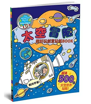 太空冒險：超好玩創意貼紙BOOK
