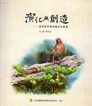 演化與創造：臺灣特有種鳥類水彩畫集