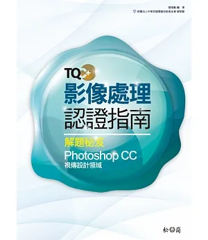 TQC+ 影像處理認證指南解題秘笈：Photoshop CC