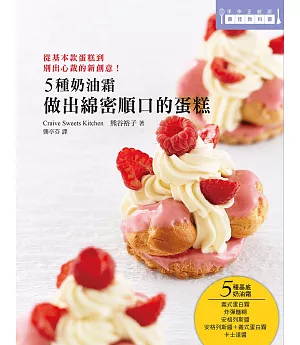 5種奶油霜 做出綿密順口的蛋糕：日本美女烘焙師熊谷裕子傳授！