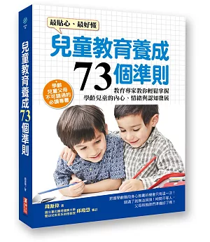 兒童教育養成73個準則：教育專家教你輕鬆掌握學齡兒童的內心、情緒與認知發展