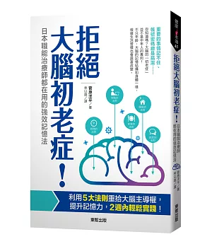 拒絕大腦初老症！：日本職能治療師都在用的強效記憶法