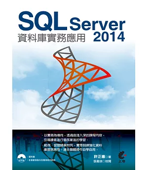 SQL Server 2014資料庫實務應用(附光碟)