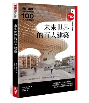 未來世界的百大建築（TED Books系列）