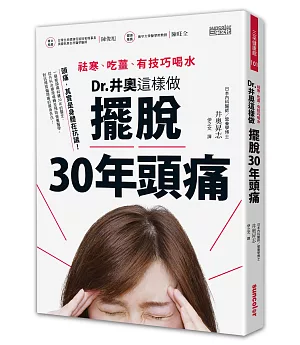 祛寒、吃薑、有技巧喝水，Dr.井奧這樣做，擺脫30年頭痛