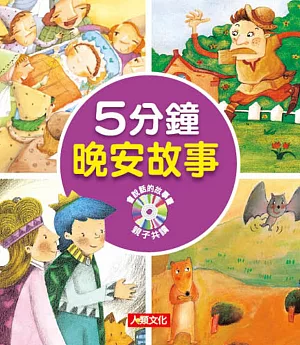 童話小百科：5分鐘晚安故事(附CD)