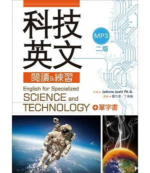 科技英文閱讀 & 練習(二版) (16K+1MP3+單字書別冊)