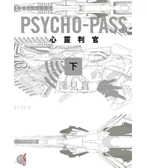PSYCHO-PASS 心靈判官 (下)