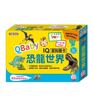 QBaby IQ認知圖卡／恐龍世界（內附40張豐富學習圖卡）
