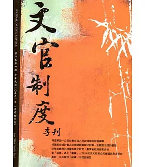 文官制度季刊第8卷1期(105/01)