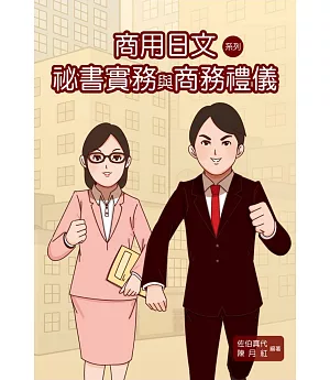 商用日文系列：袐書實務與商務禮儀