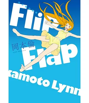 岡本倫短篇集Flip Flap(全)