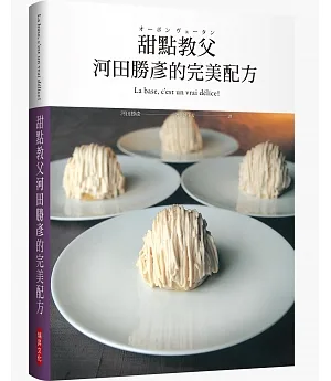 甜點教父河田勝彥的完美配方：日本國寶級甜點師傅在台第一本，XXXL超重量級精裝版