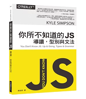 你所不知道的 JS：導讀，型別與文法