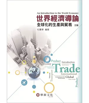 世界經濟導論：全球化的生產與貿易(3版)