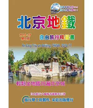 北京地鐵自由旅行精品書(2016~17升5版)