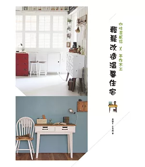 咖啡屋風格×手作木工：輕鬆改造溫馨住宅