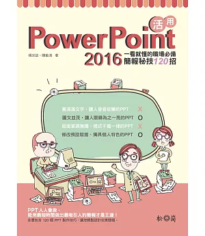 活用PowerPoint 2016：一看就懂的職場必備簡報秘技120招(附DVD)