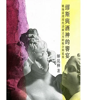 繆斯與酒神的饗宴：戰後台灣現代詩劇文本的複合與延異