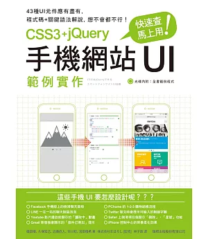 快速查，馬上用！CSS3+jQuery 手機網站 UI 範例實作