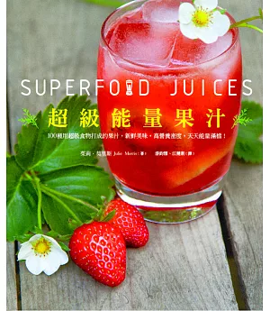 超級能量果汁：扭開果汁機，讓你的一整天滿溢著能量與營養(超值平裝本)