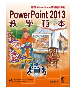 PowerPoint 2013 教學範本（適用SiliconStone認證考試教材）