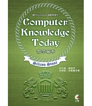 Computer Knowledge Today 教學範本(適用SiliconStone認證考試教材)