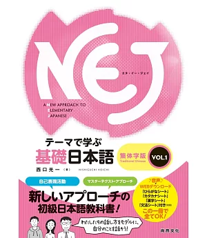 NEJ基礎日本語：繁体字版VOL.1