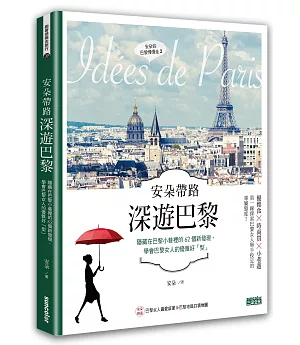 安朵帶路 深遊巴黎：隱藏在巴黎小巷裡的63個新發現，學會巴黎女人的優雅好「型」 (含巴黎地鐵圖最新口袋版)