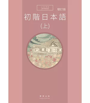 初階日本語(上) 增訂版