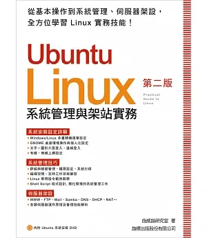 Ubuntu 系統管理與架站實務(第2版)