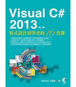 Visual C# 2013程式設計初學者的16堂課(第二版)