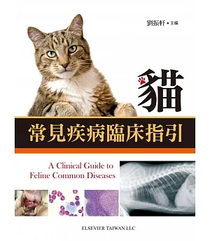 貓常見疾病臨床指引