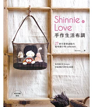 Shinnie的Love手作生活布調：27款可愛感滿點的貼布縫小物collection
