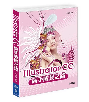 Illustrator CC高手成長之路(附DVD)