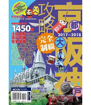 京阪神攻略完全制霸2017-2018