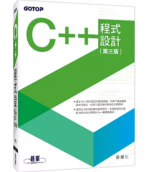 C++程式設計(第三版)