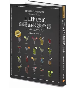 日本調酒教父經典之作，上田和男的雞尾酒技法全書