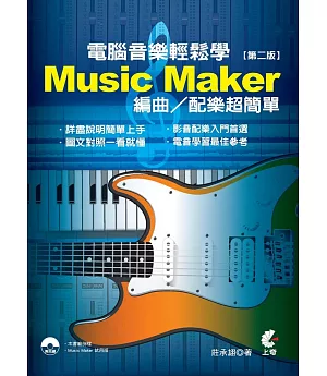 電腦音樂輕鬆學：Music Maker編曲/配樂超簡單(第二版)