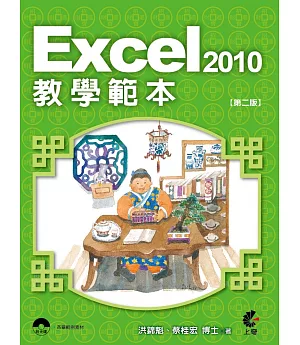 Excel 2010教學範本(第二版)