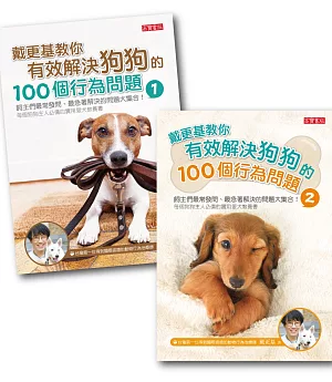 戴更基教你有效解決狗狗的100個行為問題【1+2套書全輯】