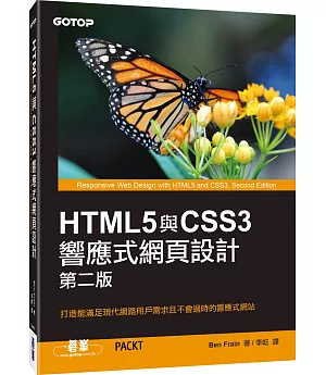 HTML5與CSS3響應式網頁設計(第二版)