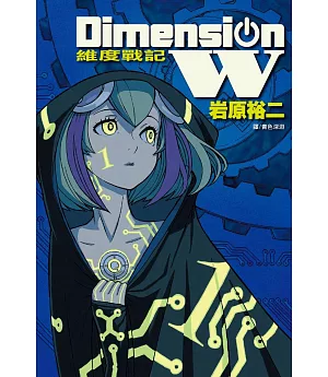 Dimension W ~ 維度戰記 ~ 1-6